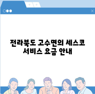 전라북도 고창군 고수면 세스코 가격 및 비용 안내 | 가정집 후기, 원룸 신청 방법, 좀벌래 진단 정보 2024"