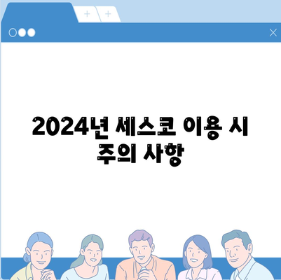 인천시 중구 동인천동 세스코 가격과 비용 | 가정집 후기, 원룸 신청 및 진단 방법 2024 | 좀벌래 해결책 제공