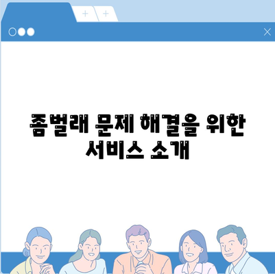 전라남도 강진군 옴천면 세스코 가격 및 가정집 후기를 통한 비용 분석 | 좀벌래 해결, 신청 방법, 진단 서비스 2024