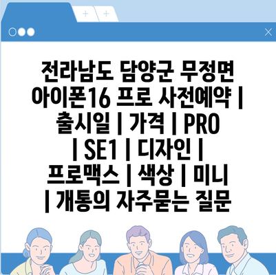 전라남도 담양군 무정면 아이폰16 프로 사전예약 | 출시일 | 가격 | PRO | SE1 | 디자인 | 프로맥스 | 색상 | 미니 | 개통