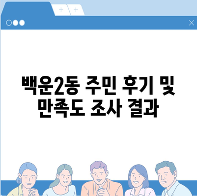 광주시 남구 백운2동 세스코 가격 및 서비스 안내 | 비용, 가정집 후기, 원룸 신청 방법, 좀벌래 해결책 2024