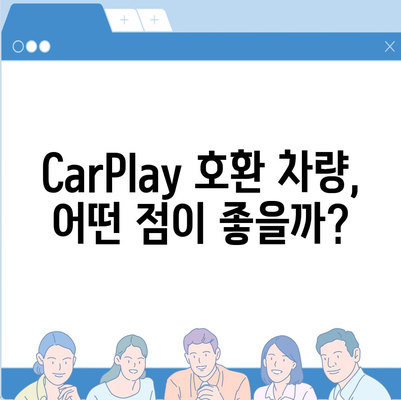 아이폰16 CarPlay 대비 차량 호환성