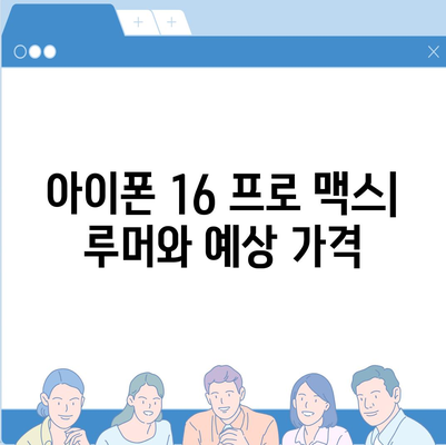 아이폰 16 프로 맥스 | 모든 시리즈 출시일 루머 및 스펙 정리