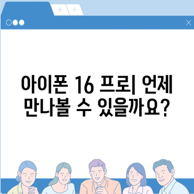 아이폰 16 프로 | 출시일, 가격, 색상, 예상 스펙