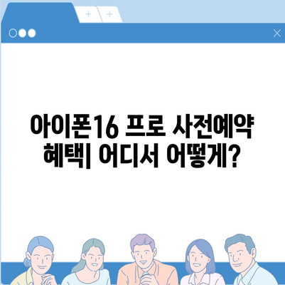 인천시 남동구 간석4동 아이폰16 프로 사전예약 | 출시일 | 가격 | PRO | SE1 | 디자인 | 프로맥스 | 색상 | 미니 | 개통