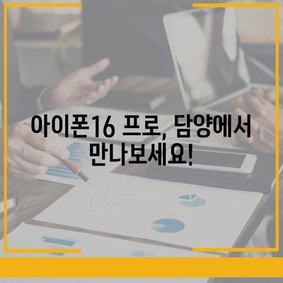 전라남도 담양군 무정면 아이폰16 프로 사전예약 | 출시일 | 가격 | PRO | SE1 | 디자인 | 프로맥스 | 색상 | 미니 | 개통