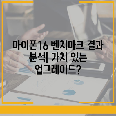 아이폰16 벤치마크 결과 분석 | 가치 있는 업그레이드?