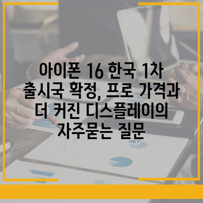 아이폰 16 한국 1차 출시국 확정, 프로 가격과 더 커진 디스플레이