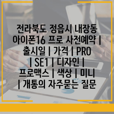 전라북도 정읍시 내장동 아이폰16 프로 사전예약 | 출시일 | 가격 | PRO | SE1 | 디자인 | 프로맥스 | 색상 | 미니 | 개통