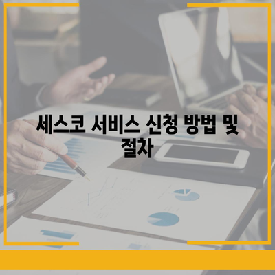 경상북도 구미시 산동읍 세스코 가격 및 서비스 가이드 | 비용, 가정집 후기, 좀벌래 해결책, 신청 방법 2024"