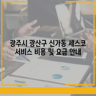 광주시 광산구 신가동 세스코 가격 및 신청 방법 | 비용, 가정집 후기, 원룸, 진단, 좀벌래 해결 2024