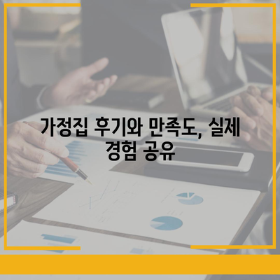 2024년 경상남도 합천군 가회면 세스코 서비스 비용 및 가정집 후기 | 가격, 신청 방법, 좀벌래 해결 | 전문가의 팁