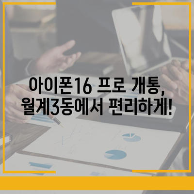 서울시 노원구 월계3동 아이폰16 프로 사전예약 | 출시일 | 가격 | PRO | SE1 | 디자인 | 프로맥스 | 색상 | 미니 | 개통