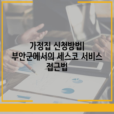 전라북도 부안군 변산면 세스코 가격 및 후기정리 | 비용, 가정집 신청방법, 좀벌래 해결책 2024