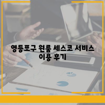 서울시 영등포구 대림제2동 세스코 가격 및 가정집 후기 알아보기 | 비용, 원룸, 신청, 진단, 좀벌래 해결법 2024