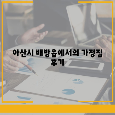 충청남도 아산시 배방읍 세스코 가격 및 서비스 가이드 | 가정집 후기, 가입 방법, 좀벌래 해결책 2024