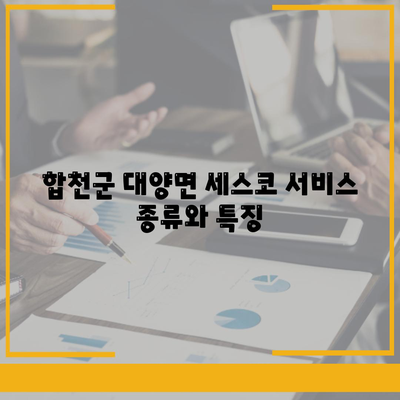 합천군 대양면 세스코 가격 및 서비스 가이드 | 비용, 후기, 신청 방법, 좀벌래 해결 2024