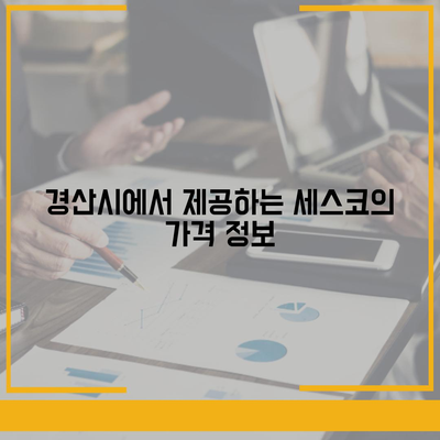 경상북도 경산시 중방동 세스코 가격 및 서비스 안내 | 비용, 후기, 원룸, 신청 방법, 좀벌래 해결 | 2024