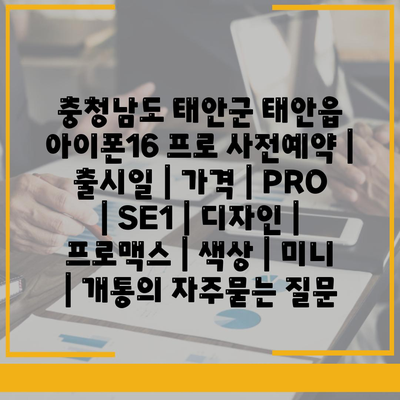 충청남도 태안군 태안읍 아이폰16 프로 사전예약 | 출시일 | 가격 | PRO | SE1 | 디자인 | 프로맥스 | 색상 | 미니 | 개통