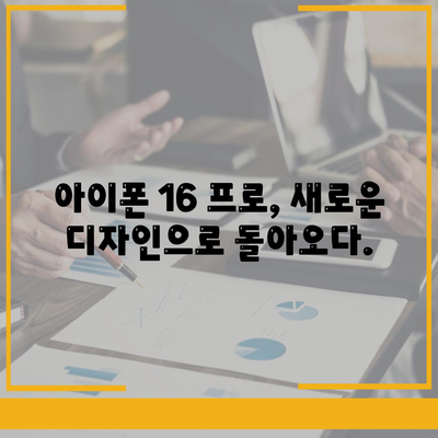 아이폰 16 한국 출시일 | 1차 출시 프로 디자인 변화