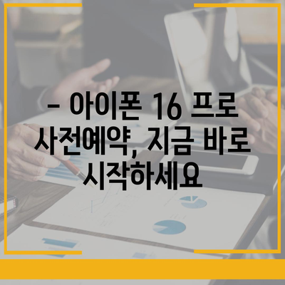 경기도 부천시 소사1동 아이폰16 프로 사전예약 | 출시일 | 가격 | PRO | SE1 | 디자인 | 프로맥스 | 색상 | 미니 | 개통