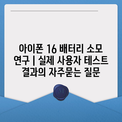 아이폰 16 배터리 소모 연구 | 실제 사용자 테스트 결과