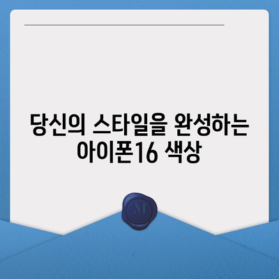 아이폰16의 세련된 색상이 눈길을 사로잡음