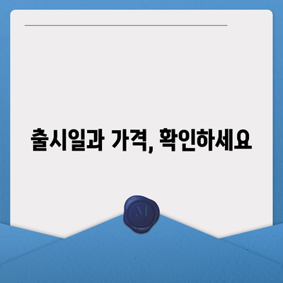 아이폰16 출시일, 가격, 디자인, 1차 출시국 포함 정보