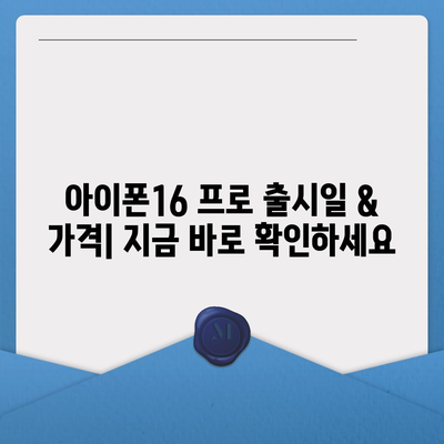 경상남도 거제시 장승포동 아이폰16 프로 사전예약 | 출시일 | 가격 | PRO | SE1 | 디자인 | 프로맥스 | 색상 | 미니 | 개통