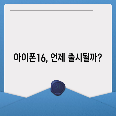 아이폰16 출시일 디자인 스펙 루머 정리