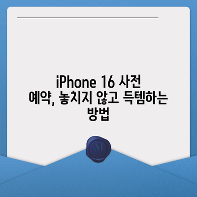 iPhone 16 국내 출시일 및 사전 예약 일정