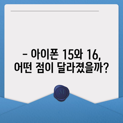 아이폰 15 vs 아이폰 16 | 스펙 비교표 공개!