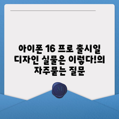 아이폰 16 프로 출시일 디자인 실물은 이렇다!