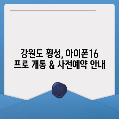 강원도 횡성군 강림면 아이폰16 프로 사전예약 | 출시일 | 가격 | PRO | SE1 | 디자인 | 프로맥스 | 색상 | 미니 | 개통