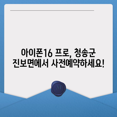 경상북도 청송군 진보면 아이폰16 프로 사전예약 | 출시일 | 가격 | PRO | SE1 | 디자인 | 프로맥스 | 색상 | 미니 | 개통