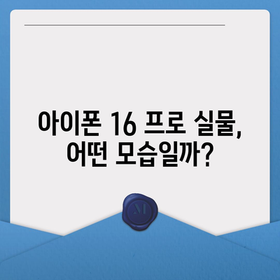 아이폰 16 프로 실물은 어떨까? 디자인과 출시일