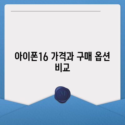 경상북도 칠곡군 동명면 아이폰16 프로 사전예약 | 출시일 | 가격 | PRO | SE1 | 디자인 | 프로맥스 | 색상 | 미니 | 개통