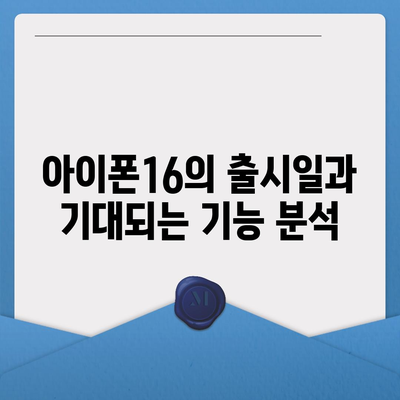 강원도 정선군 신동읍 아이폰16 프로 사전예약 | 출시일 | 가격 | PRO | SE1 | 디자인 | 프로맥스 | 색상 | 미니 | 개통