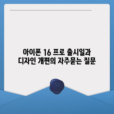 아이폰 16 프로 출시일과 디자인 개편