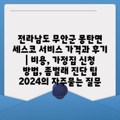 전라남도 무안군 몽탄면 세스코 서비스 가격과 후기 | 비용, 가정집 신청 방법, 좀벌래 진단 팁 2024