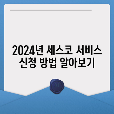 광주시 서구 농성2동 세스코 서비스 가격, 후기 및 신청 방법 안내 | 비용, 가정집, 원룸, 좀벌래 해결, 2024