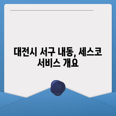 대전시 서구 내동 세스코 비용 및 신청 방법 | 가정집 후기, 원룸 진단, 좀벌래 해결 2024