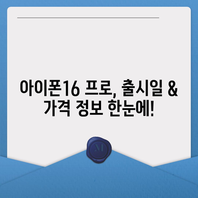 서울시 노원구 월계3동 아이폰16 프로 사전예약 | 출시일 | 가격 | PRO | SE1 | 디자인 | 프로맥스 | 색상 | 미니 | 개통