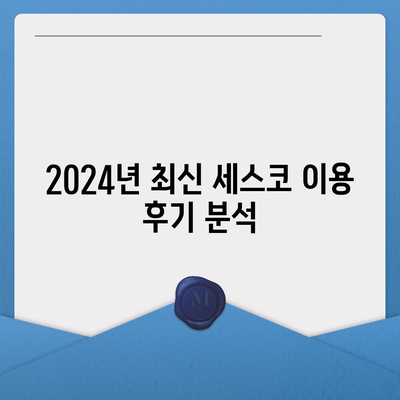 충청북도 청주시 서원구 성화동 세스코 가격 및 가정집 후기 완벽 가이드 | 비용, 신청 방법, 진단, 좀벌래 해결책, 2024