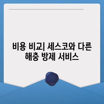 세종시 대평동 세스코 가격 및 가정집 후기 | 좀벌래 해결 가이드, 신청 방법, 비용, 진단 정보 2024