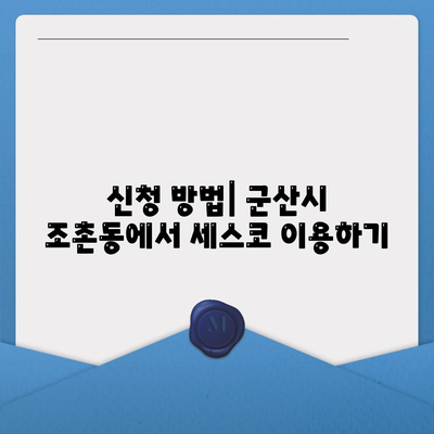 전라북도 군산시 조촌동 세스코 가격과 가정집 후기 완벽 가이드 | 비용, 신청, 진단, 좀벌래 해결법 2024