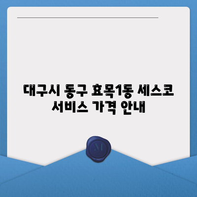 대구시 동구 효목1동 세스코 가정집 가격 및 후기 총정리 | 원룸, 신청 방법, 진단, 좀벌래 해결 2024