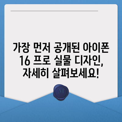 아이폰 16 프로 출시일 디자인 실물은 이렇다!