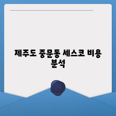 제주도 서귀포시 중문동 세스코 가격 안내 | 비용, 가정집 후기, 원룸 신청 방법과 진단 정보 2024