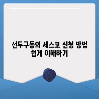 부산시 금정구 선두구동 세스코 가격 및 서비스 안내 | 비용, 신청방법, 가정집 후기, 좀벌래 해결법 2024